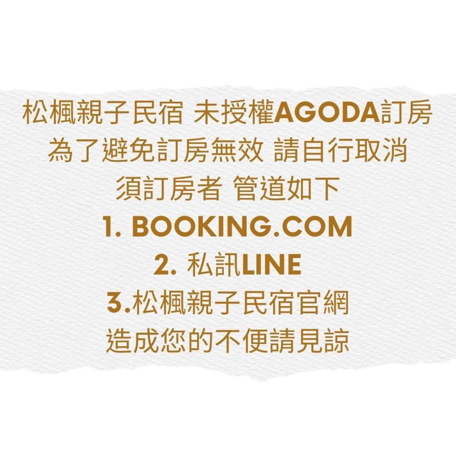 松楓親子民宿songfeng Family B&B Wujie Eksteriør billede